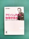 アインシュタインの物理学革命 理論はいかにして生まれたのか