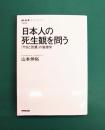 日本人の死生観を問う　「やまと言葉」の倫理学　(NHKブックス 1299)