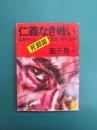 仁義なき戦い　死闘篇　（角川文庫）