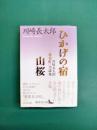 ひかげの宿/山桜 川崎長太郎「抹香町」小説集 (講談社文芸文庫)