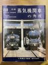 小寺康正写真集　国鉄　蒸気機関車の角度　1000　DETAIL VIEWS OF STEAM LOCOMOTIVES