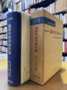 海軍年度作戦計画　戦史叢書史料集