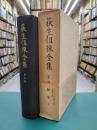 荻生徂徠全集　4　経学2　論語徴（戌－癸）