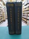 唐詩紀事校箋　上　下　2冊揃　【除籍本】