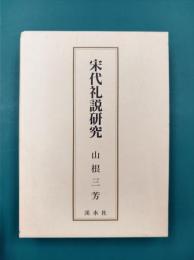 宋代礼説研究