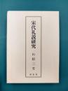 宋代礼説研究