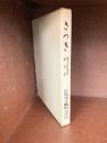 さつき　広島市立幟町小学校創立百周年記念誌