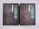 日本怪談全集　Ⅰ・Ⅱ　全2巻揃