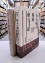 金子兜太戦後俳句日記　1　1957年-1986年
