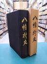 八幡村史（広島県芸北町 ）