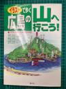 イラストで歩く　広島の山へ行こう！