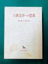 六朝文学への思索 (東洋學叢書)