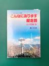こんなにあります縦走路(山口県編・他）　「ゆうゆう」別冊