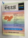 住宅地図Hi-Map　安佐北区　縮刷版　広島市安佐北区（可部地区・高陽地区・安佐町・白木町）