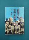 戦後広島保守王国史　1945～1983
