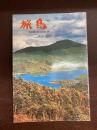 旅鳥　広島の山歩き　改訂版