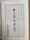 郷土の思い出・語り伝え
