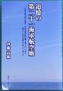追憶の第二十一海軍航空廠　大村の地に嘗て東洋一を誇る海軍航空機工場の在った事を覚えている人は僅かになってしまった
