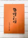 原爆と仁保