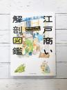 江戸商い解剖図鑑