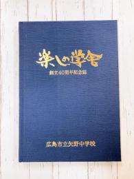 楽しの学舎　広島市立矢野中学校創立40周年記念誌