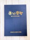 楽しの学舎　広島市立矢野中学校創立40周年記念誌