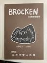 BROCKEN　40周年特集号　三井石油化学山岳部会報