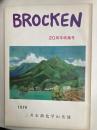 BROCKEN　20周年特集号　三井石油化学山岳部会報