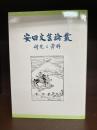 安田文芸論叢　研究と資料　安田女子大学日本文学科開設35周年記念論文集