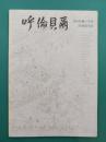 呼倫貝爾　（ホロンバイル）　2646集いの会30回記念誌　（満州2646部隊）