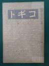 コギト　昭和9年9月号　第28冊