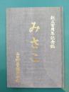 みさこ　創立百周年記念誌　（広島・東海田小学校）