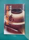 厳島合戦史　謀略と奇襲