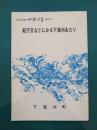 紀行文などにみる下蒲刈あたり　ふるさと下蒲刈　その12
