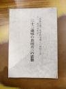 三十三歳頃の倉田百三の思想　「希臘主義と基督教主義との調和の道」から「絶対的生活」へ