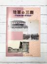 陸軍の三廠　宇品線沿線の軍需施設　広島市郷土資料館　調査報告書第20集