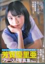 芳賀優里亜写真集　坂道で歌う少女