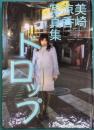 DROP 美崎涼香写真集