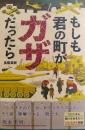 もしも君の町がガザだったら　ポプラ社ノンフィクション