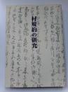村規約の研究　熊本農村史料叢書7