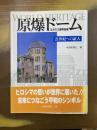 ユネスコ世界遺産　原爆ドーム　21世紀への証人