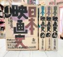 日本映画史　全4巻揃