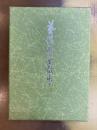 芸備歴史散歩（頼山陽論・頼家の人々他）