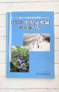 日本列島 中央分水嶺踏査報告書　創立100周年記念事業
