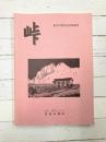 峠　広島山稜会創立45周年記念特集号