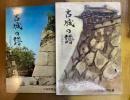 古城の譜　中国地方　上下巻揃