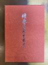 続芸備歴史散歩　(頼春風の逸事他)