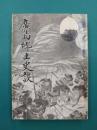 広島郷土史談　広島史話伝説総集編　第8集