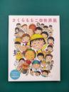さくらももこの世界展　デビュー30周年記念　【図録】