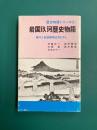 岩国玖珂歴史物語　錦川と岩徳線周辺今むかし　歴史物語シリーズ　3